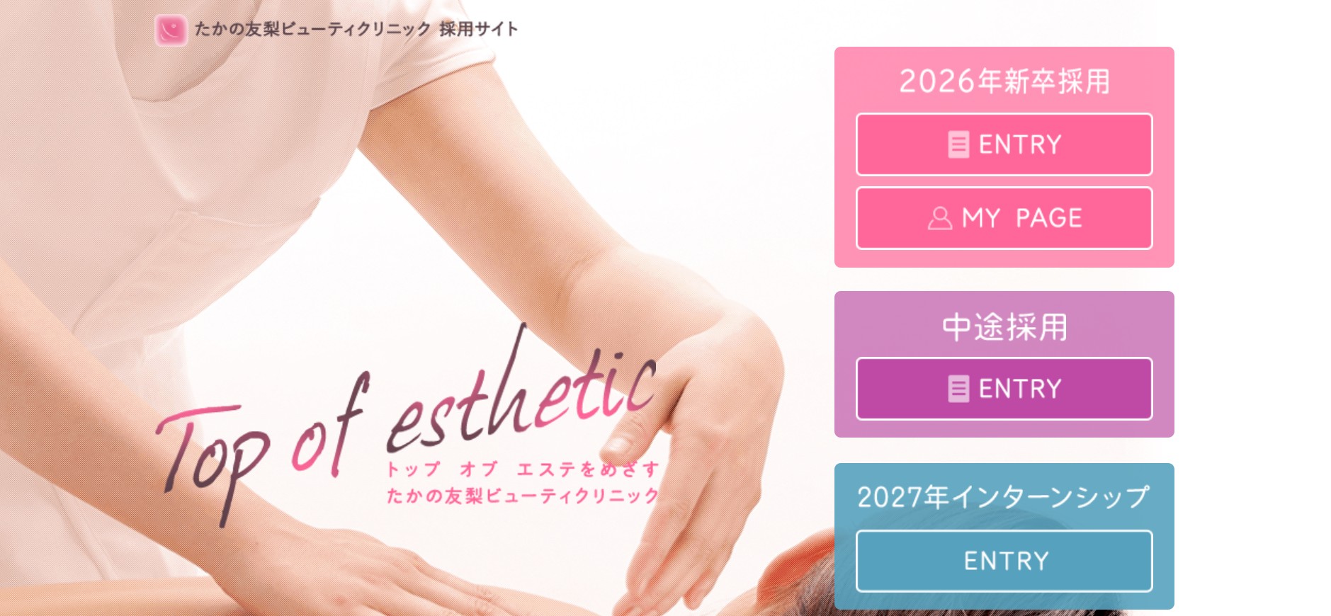 たかの友梨、安心の社員研修で習得する技術とキャリア2026
